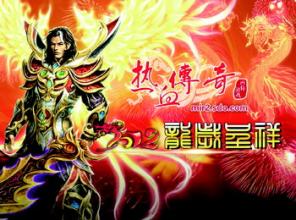 1.76合击传奇新开