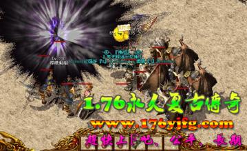 热血传奇1.76法师升级攻略