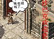 纯网通传奇,又停下了帮助魔龙沼泽正走着